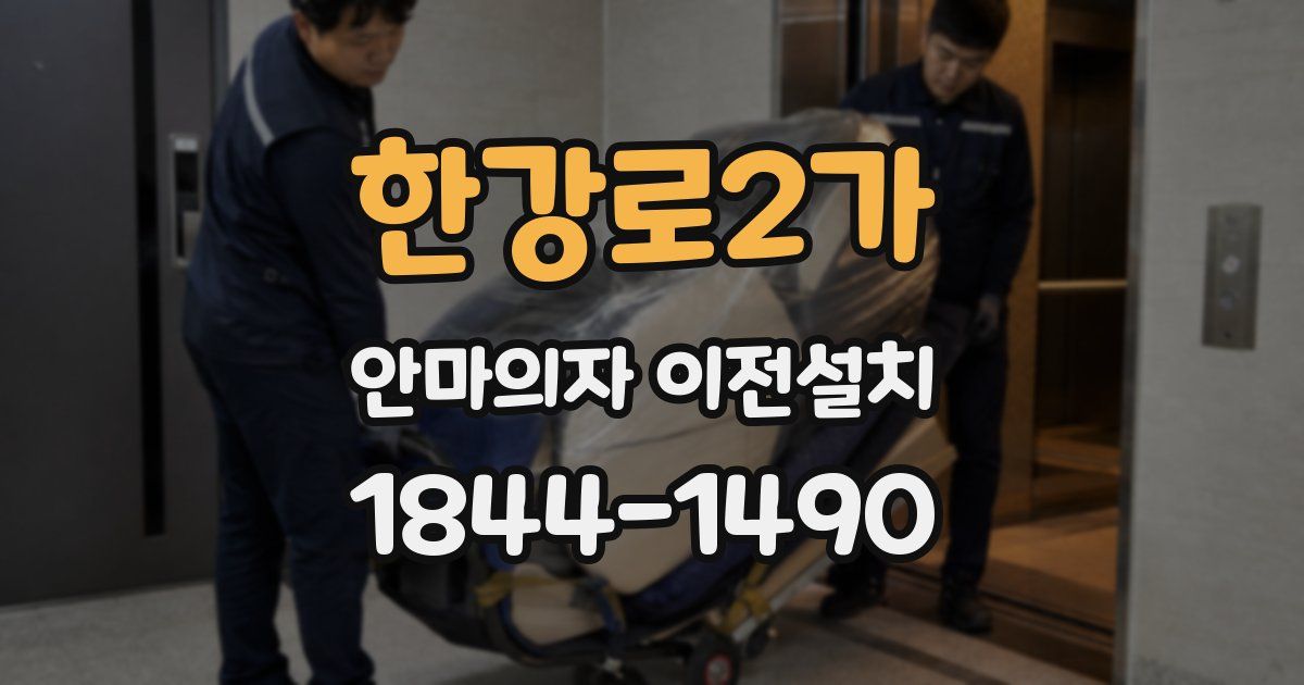 한강로2가 안마의자 이전설치