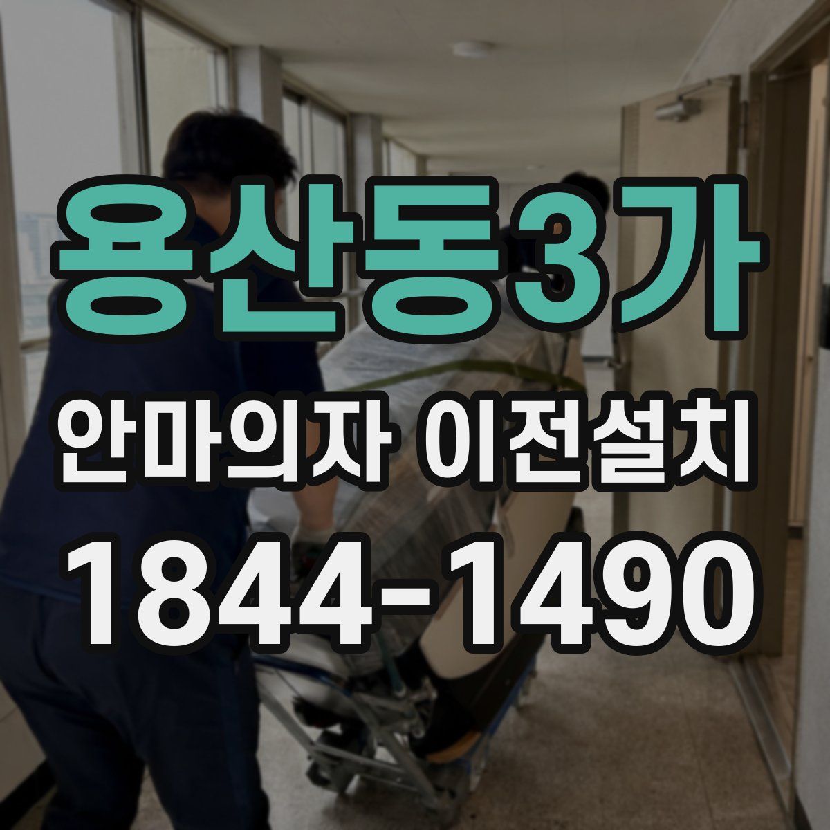 용산동3가 안마의자 이전설치