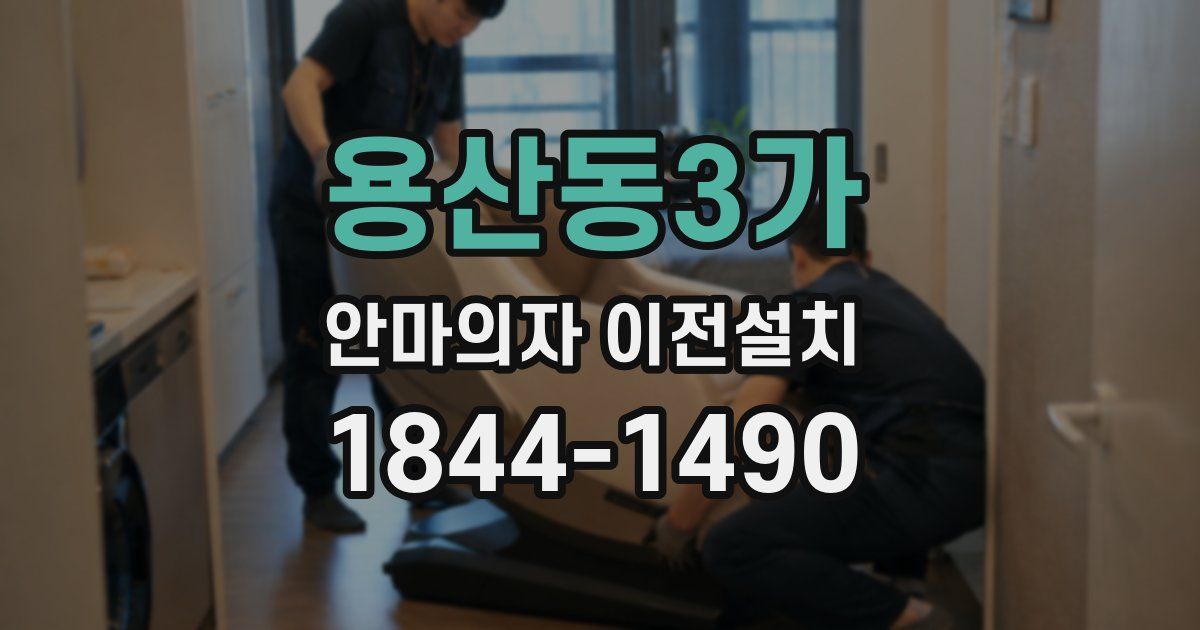 용산동3가 안마의자 이전설치