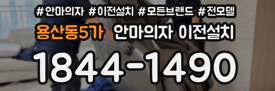 용산동5가 안마의자 이전설치