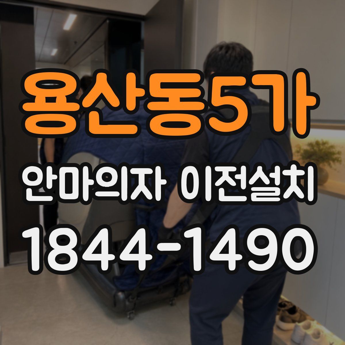 용산동5가 안마의자 이전설치