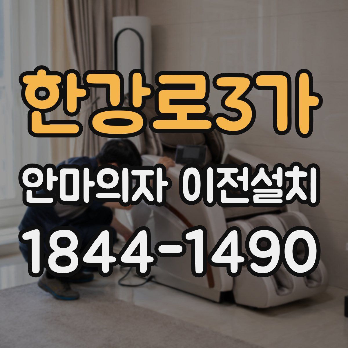 한강로3가 안마의자 이전설치