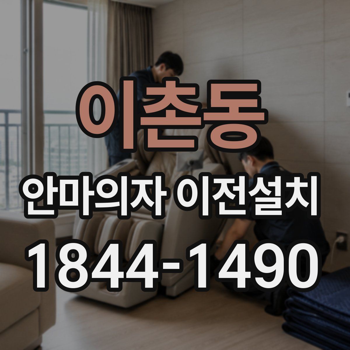 이촌동 안마의자 이전설치