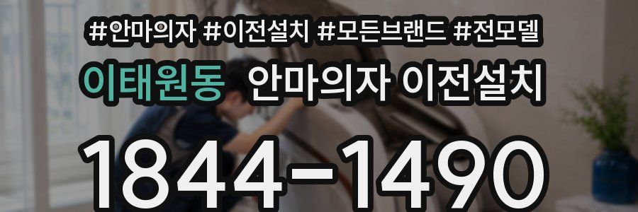 이태원동 안마의자 이전설치