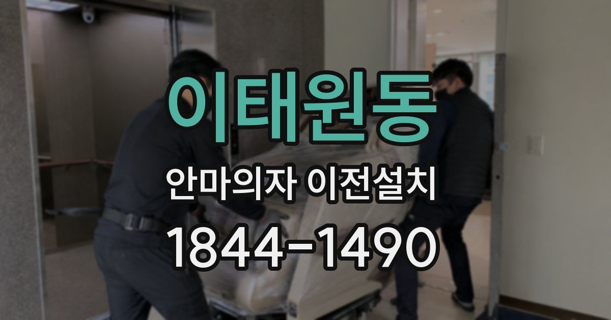 이태원동 안마의자 이전설치