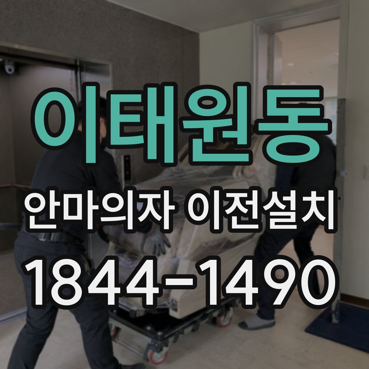 이태원동 안마의자 이전설치