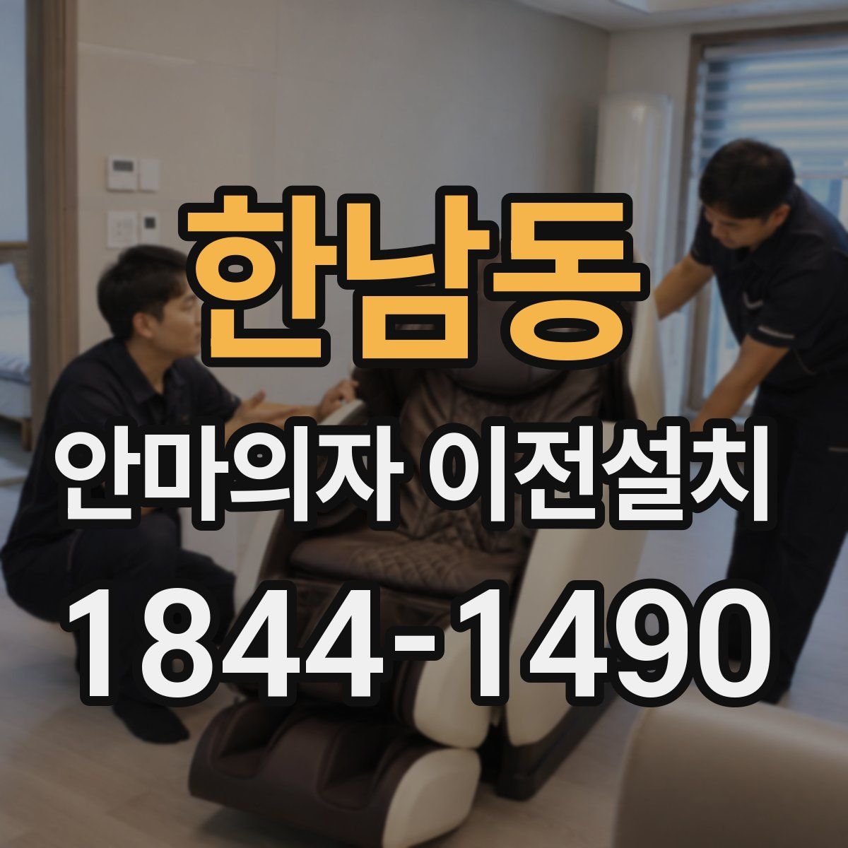 한남동 안마의자 이전설치