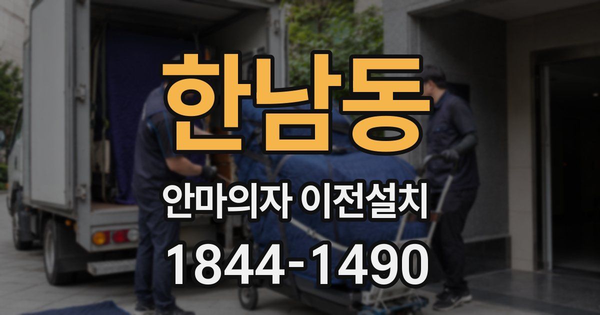 한남동 안마의자 이전설치