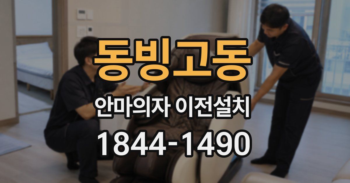동빙고동 안마의자 이전설치