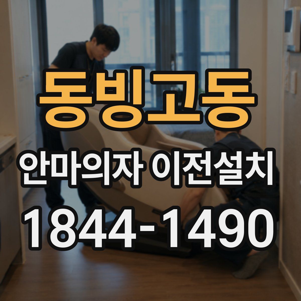 동빙고동 안마의자 이전설치