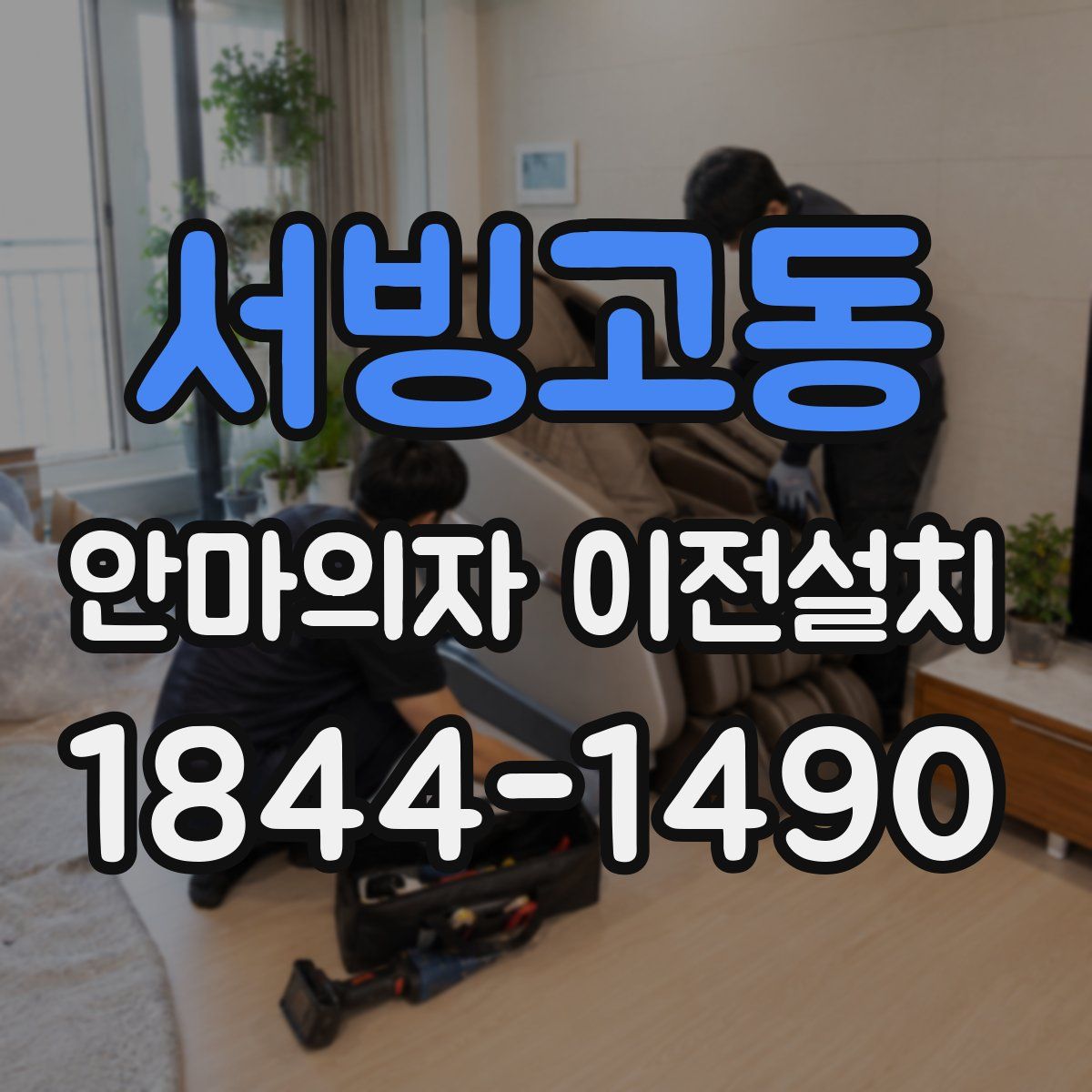 서빙고동 안마의자 이전설치