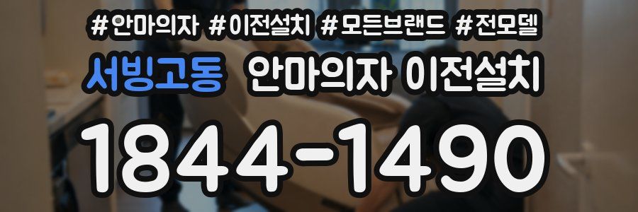 서빙고동 안마의자 이전설치