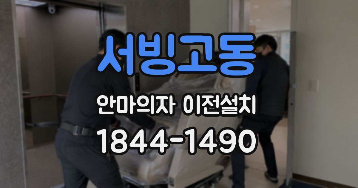 서빙고동 안마의자 이전설치