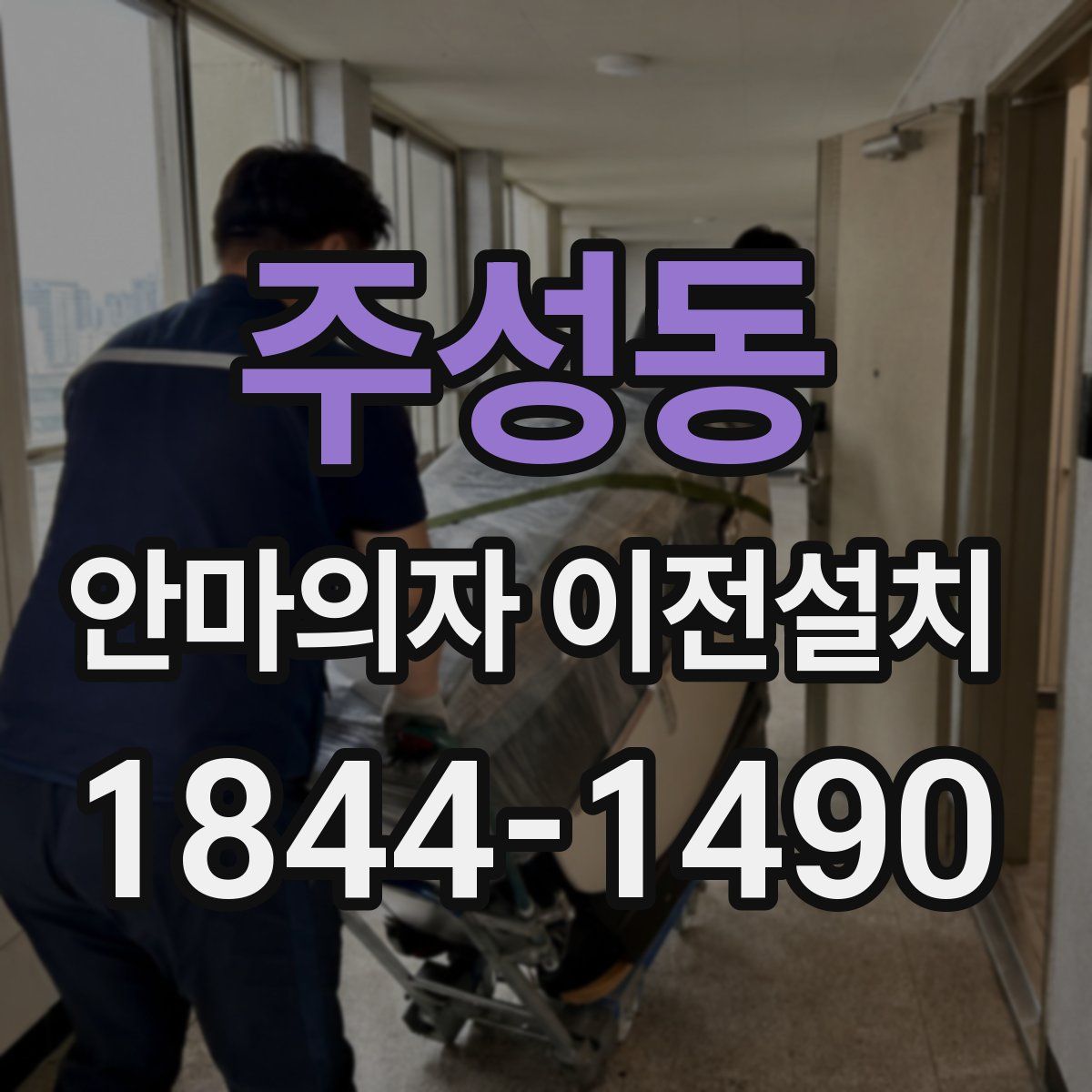 주성동 안마의자 이전설치