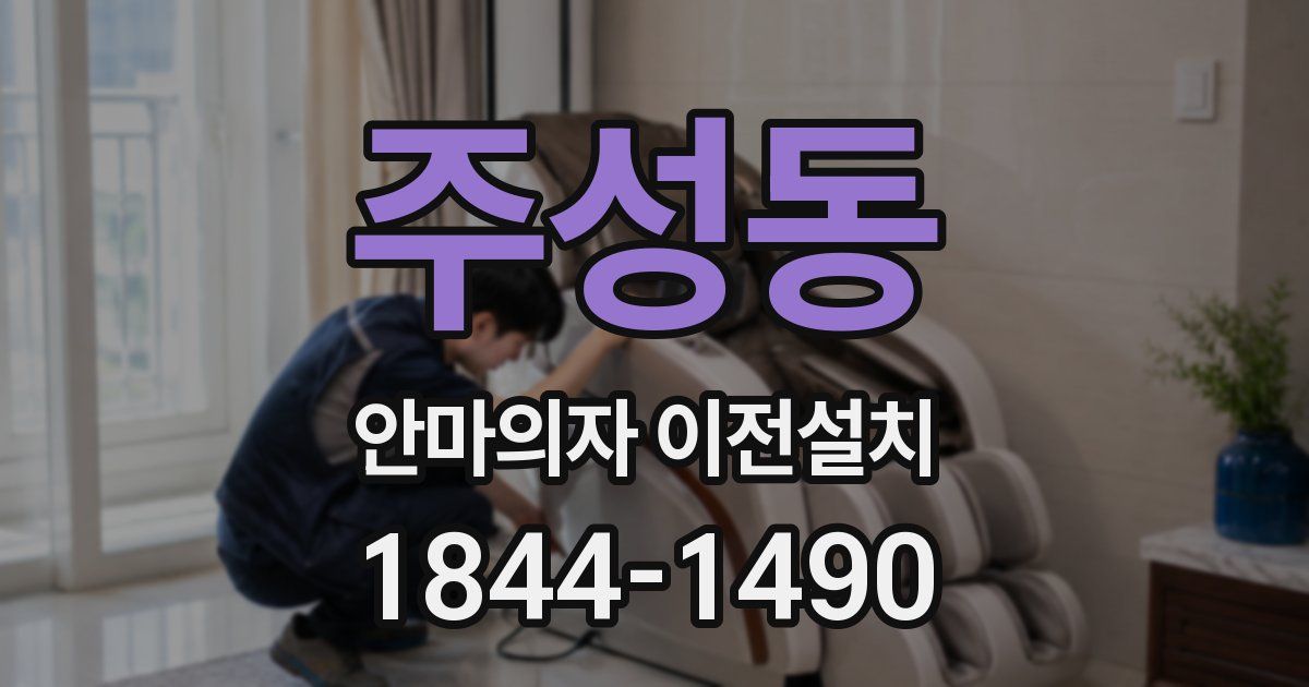 주성동 안마의자 이전설치