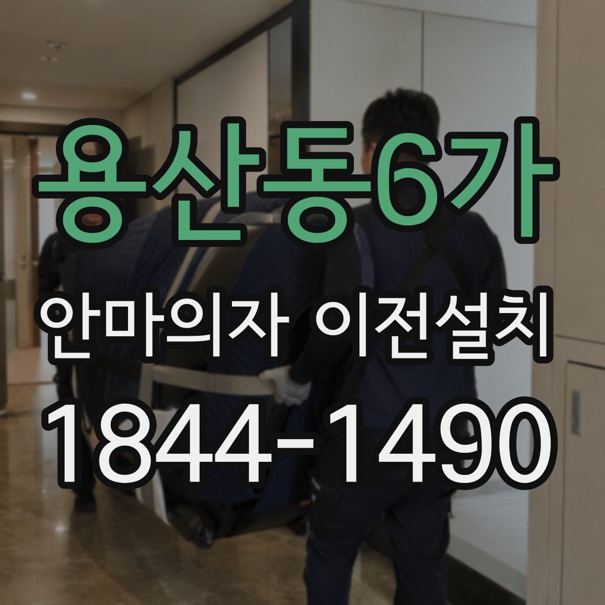 용산동6가 안마의자 이전설치