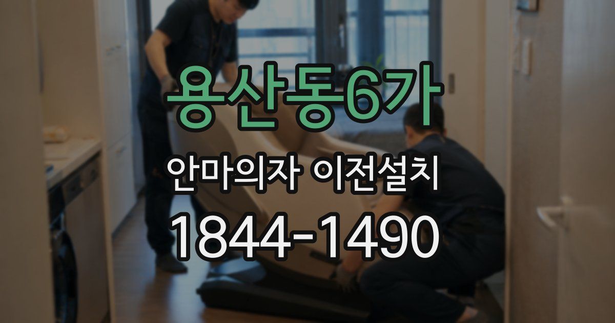 용산동6가 안마의자 이전설치