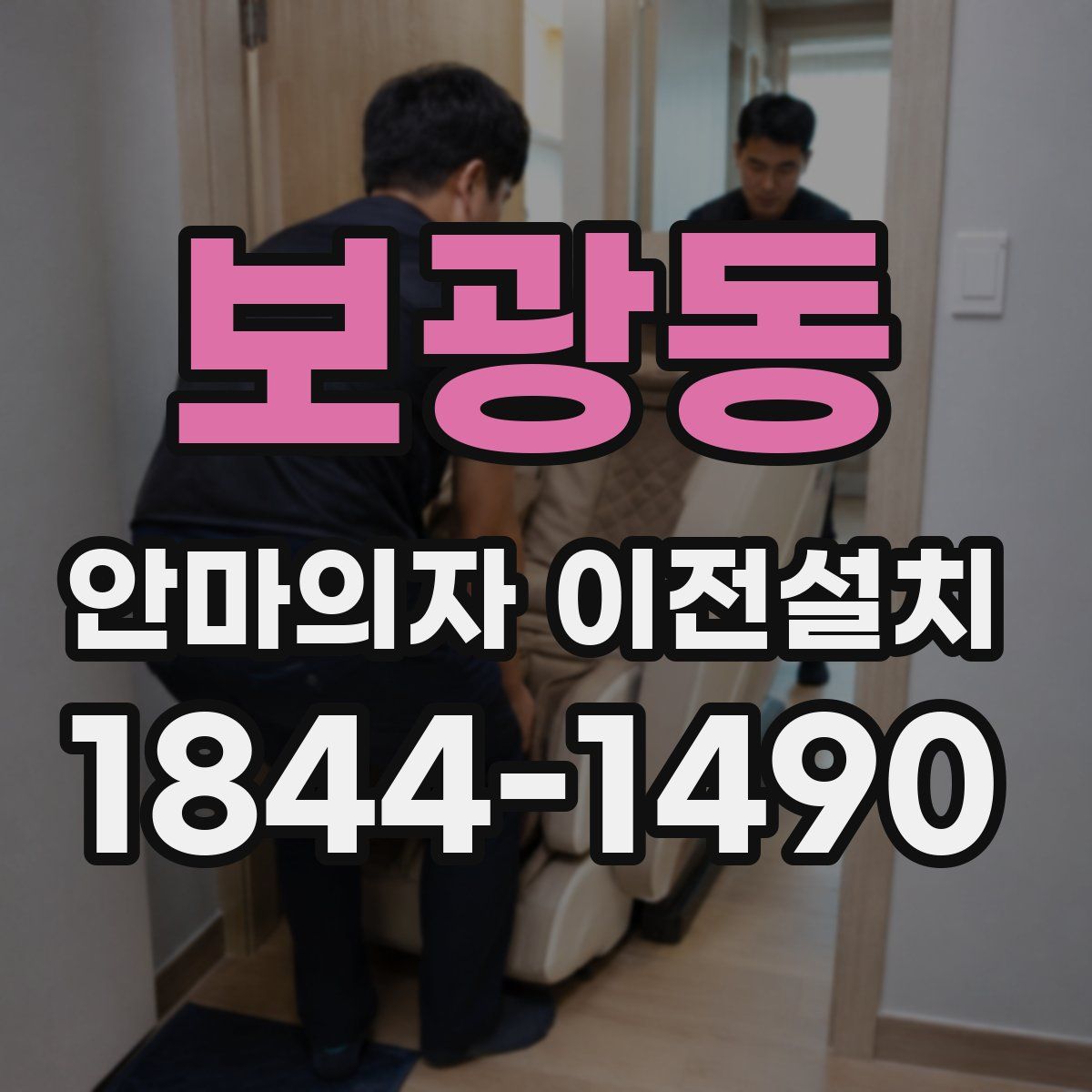 보광동 안마의자 이전설치