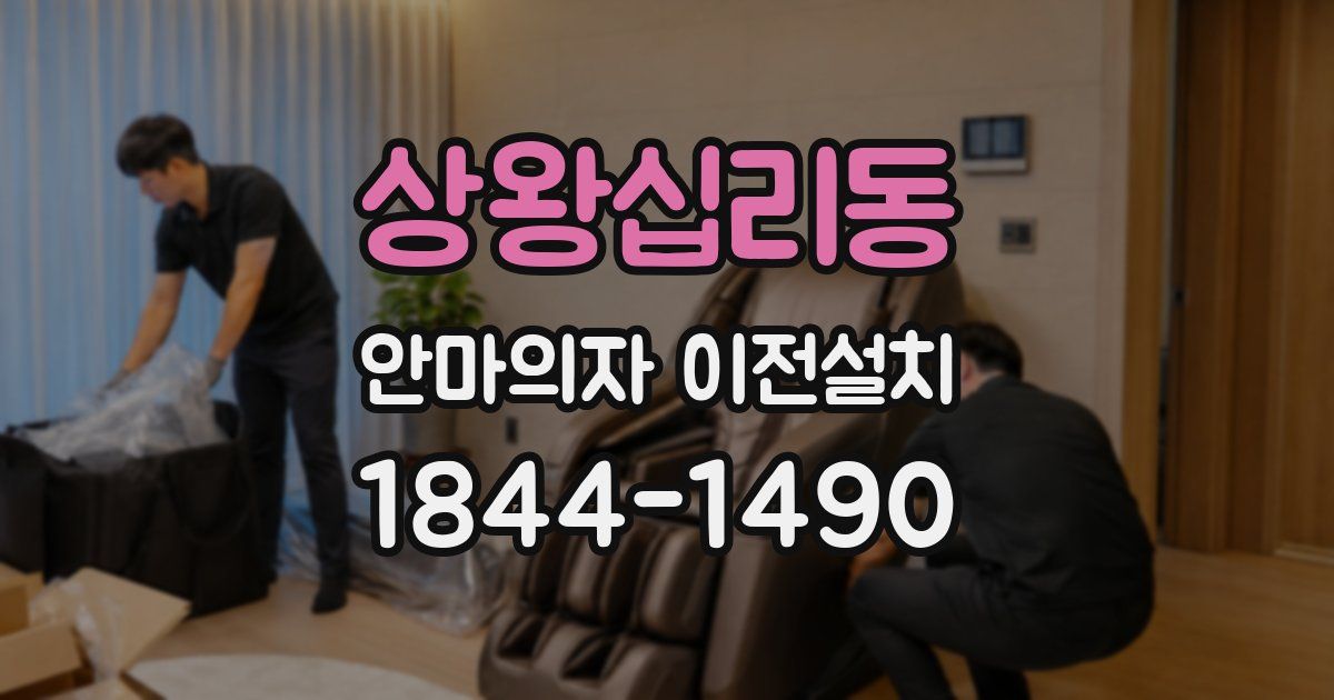 상왕십리동 안마의자 이전설치