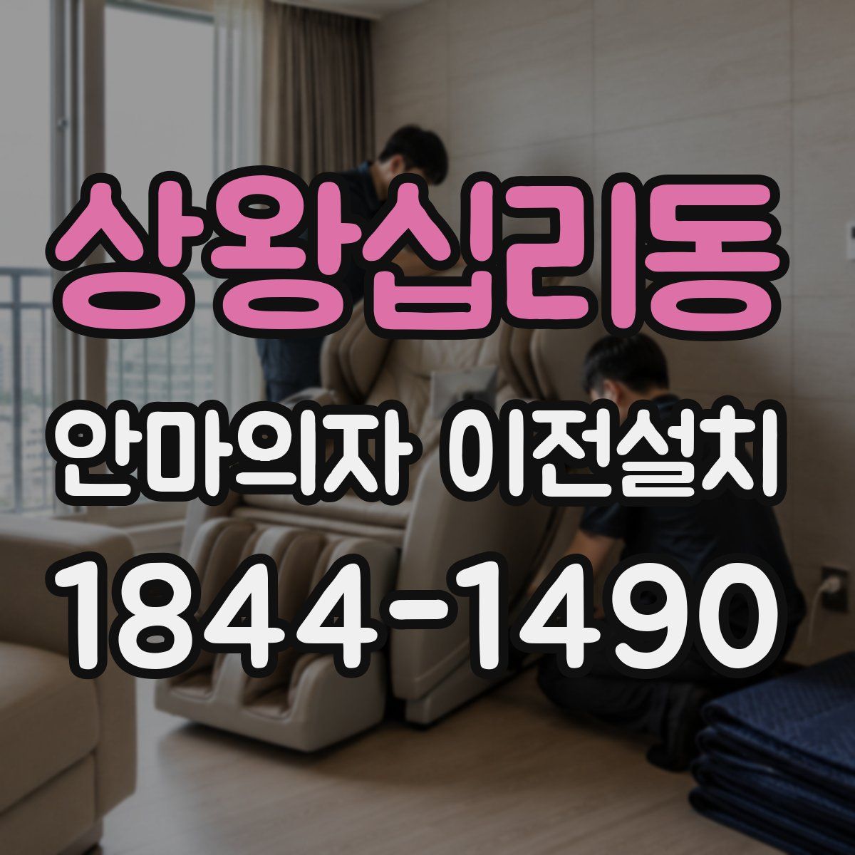 상왕십리동 안마의자 이전설치