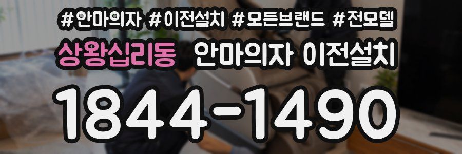상왕십리동 안마의자 이전설치