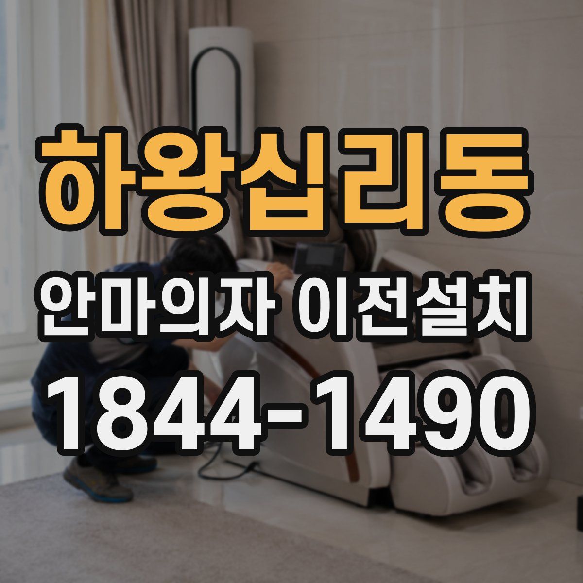 하왕십리동 안마의자 이전설치