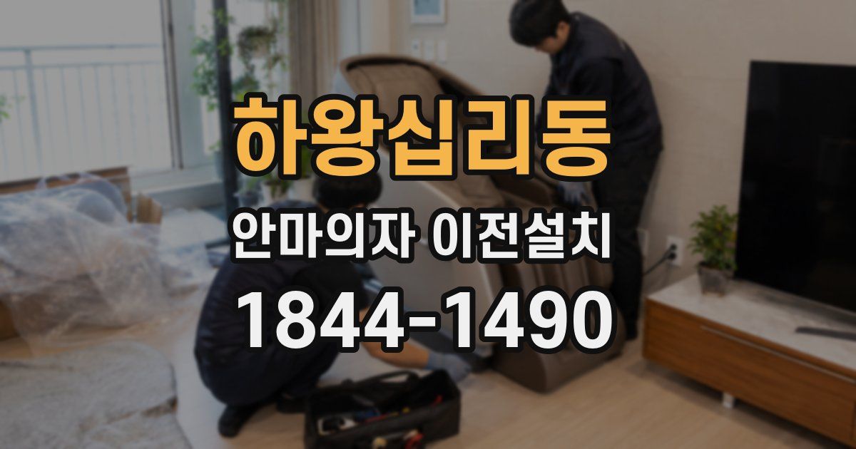 하왕십리동 안마의자 이전설치