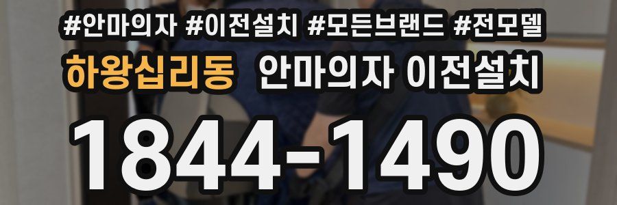 하왕십리동 안마의자 이전설치