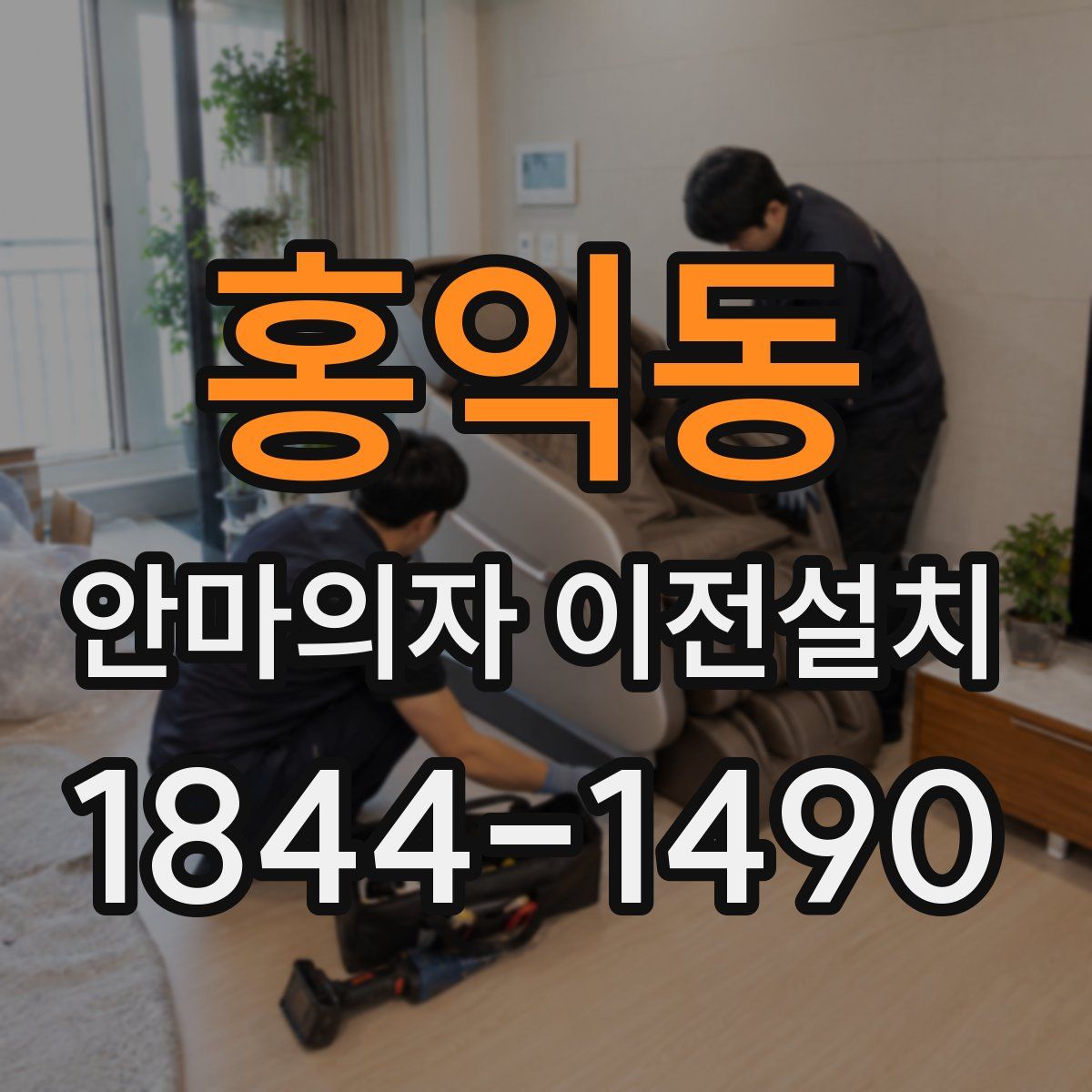 홍익동 안마의자 이전설치