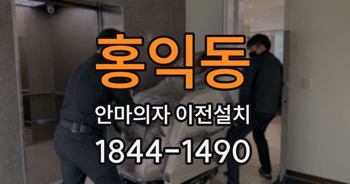 홍익동 안마의자 이전설치