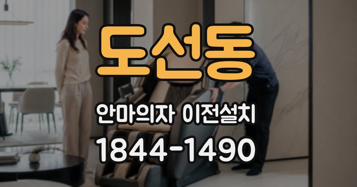 도선동 안마의자 이전설치
