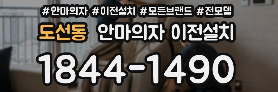 도선동 안마의자 이전설치