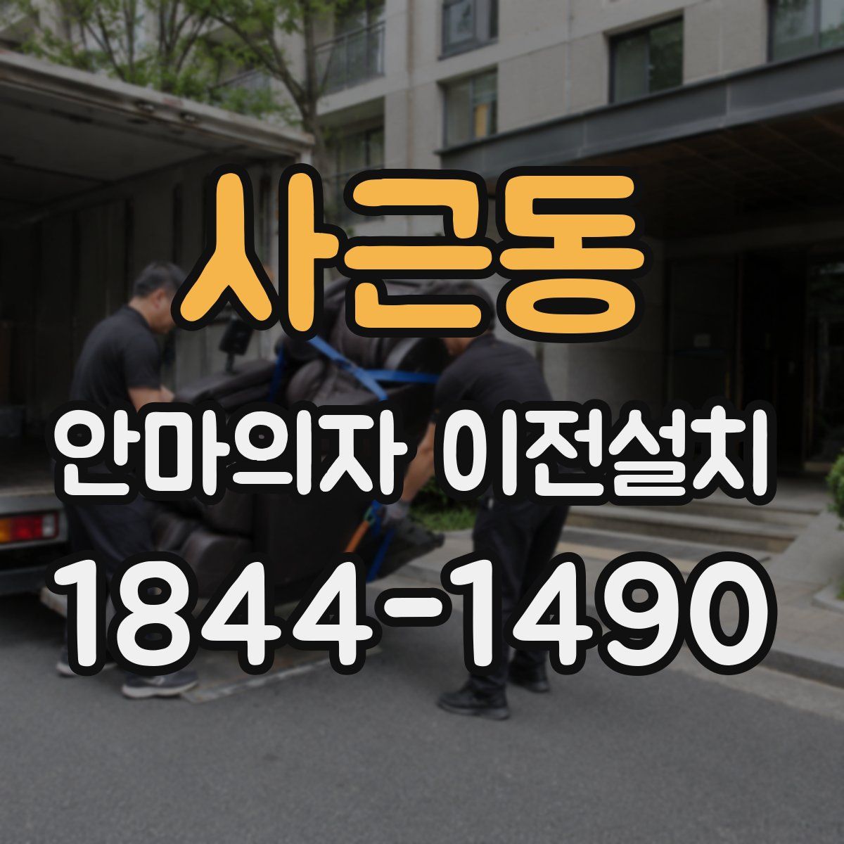 사근동 안마의자 이전설치