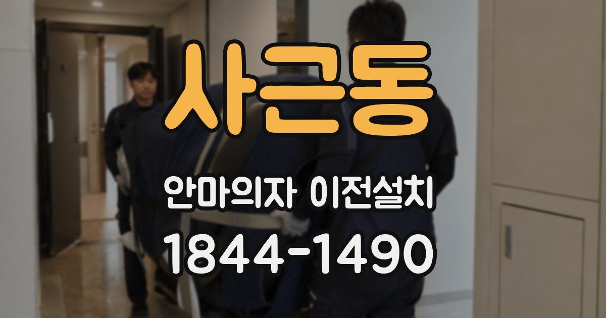 사근동 안마의자 이전설치