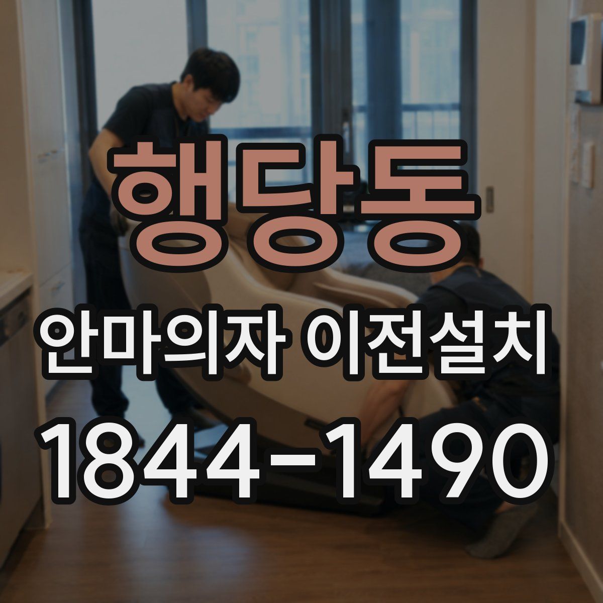 행당동 안마의자 이전설치