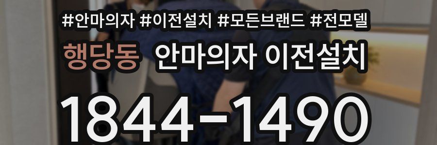 행당동 안마의자 이전설치