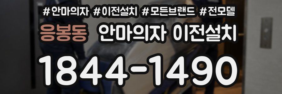 응봉동 안마의자 이전설치