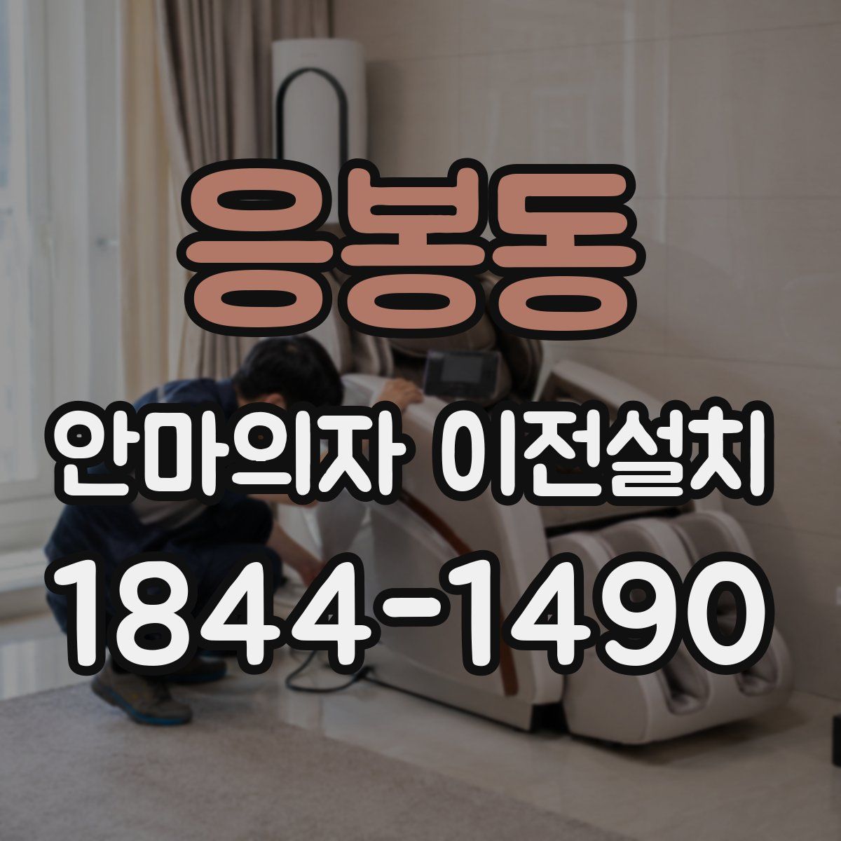 응봉동 안마의자 이전설치