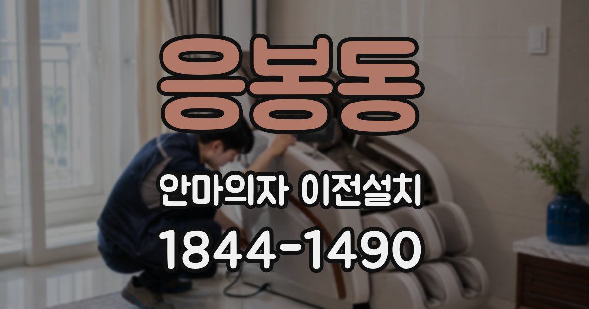 응봉동 안마의자 이전설치