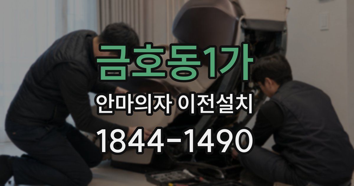 금호동1가 안마의자 이전설치