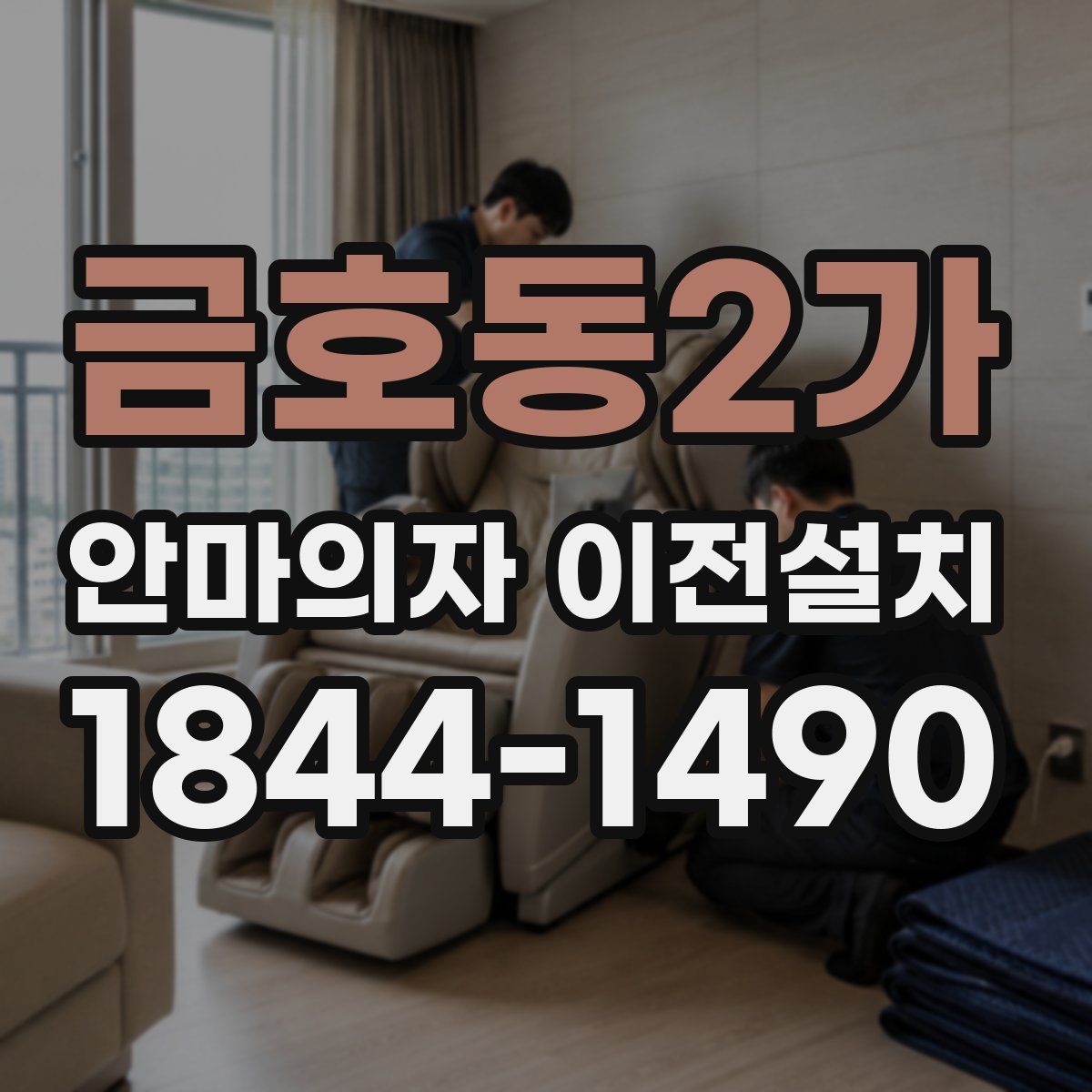 금호동2가 안마의자 이전설치