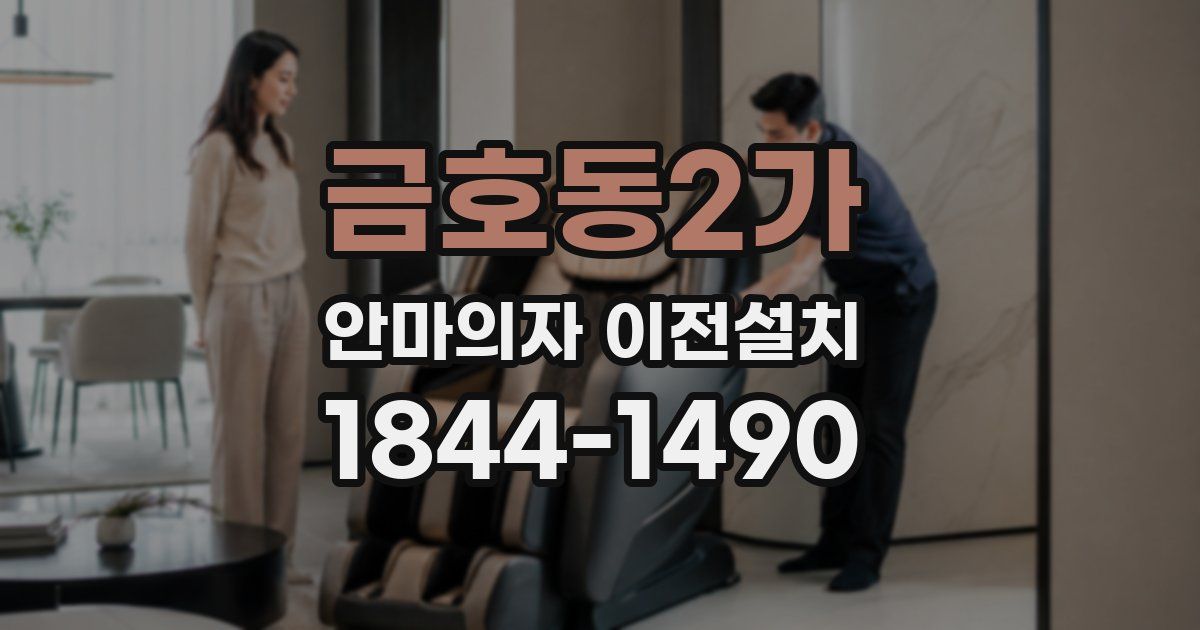 금호동2가 안마의자 이전설치