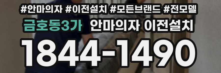 금호동3가 안마의자 이전설치