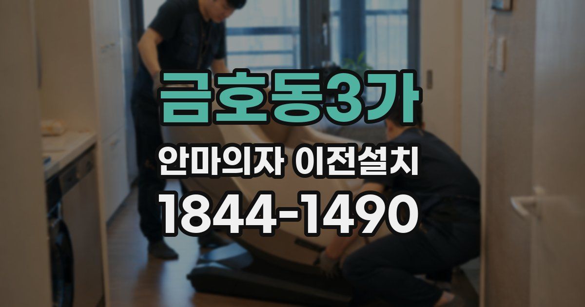 금호동3가 안마의자 이전설치