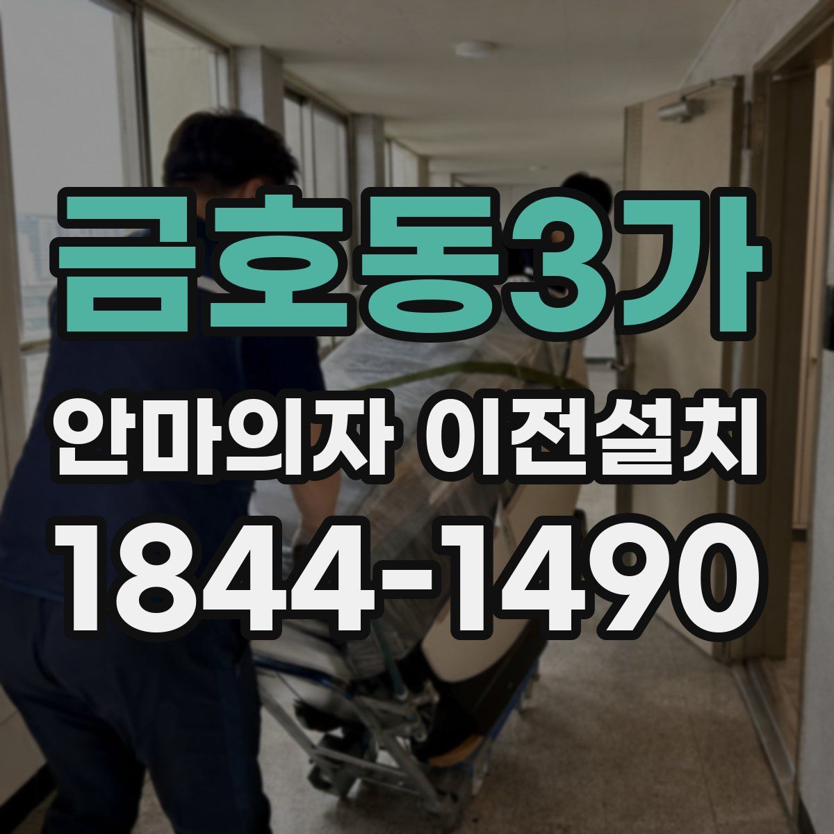 금호동3가 안마의자 이전설치