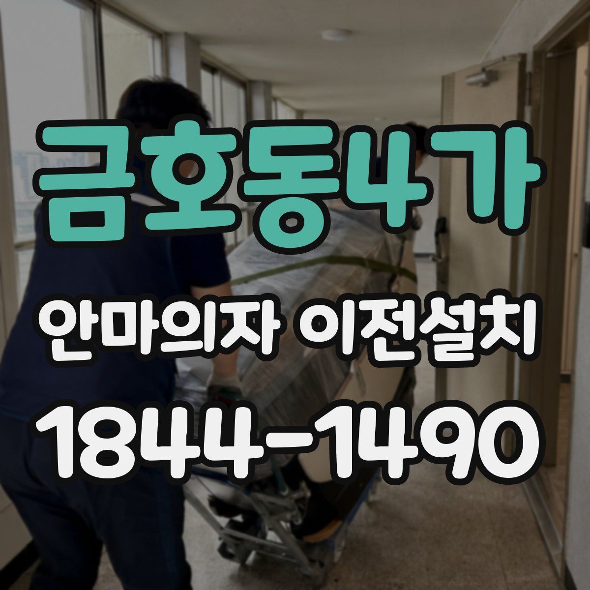 금호동4가 안마의자 이전설치
