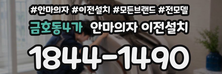 금호동4가 안마의자 이전설치