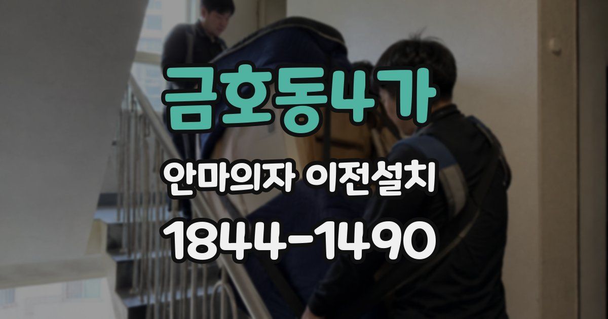 금호동4가 안마의자 이전설치