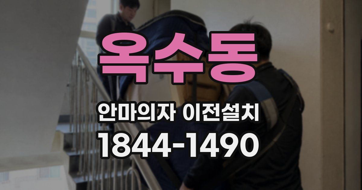 옥수동 안마의자 이전설치