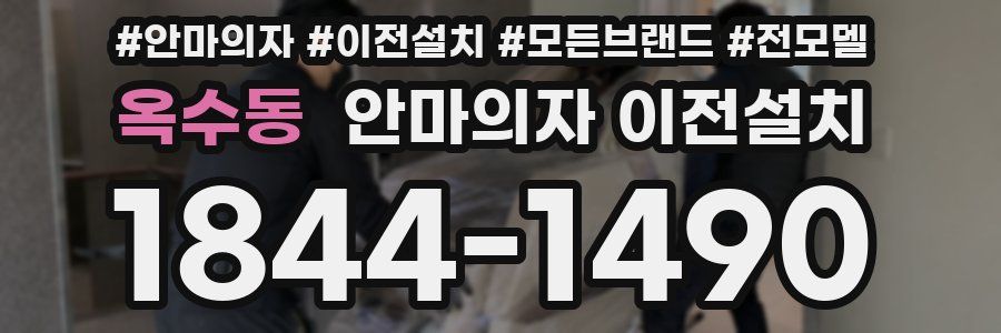 옥수동 안마의자 이전설치